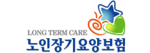 노인장기요양보험