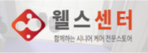 웰스센터